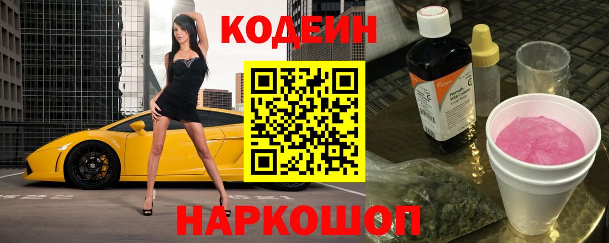 Codein напиток Lean (лин) Чапаевск