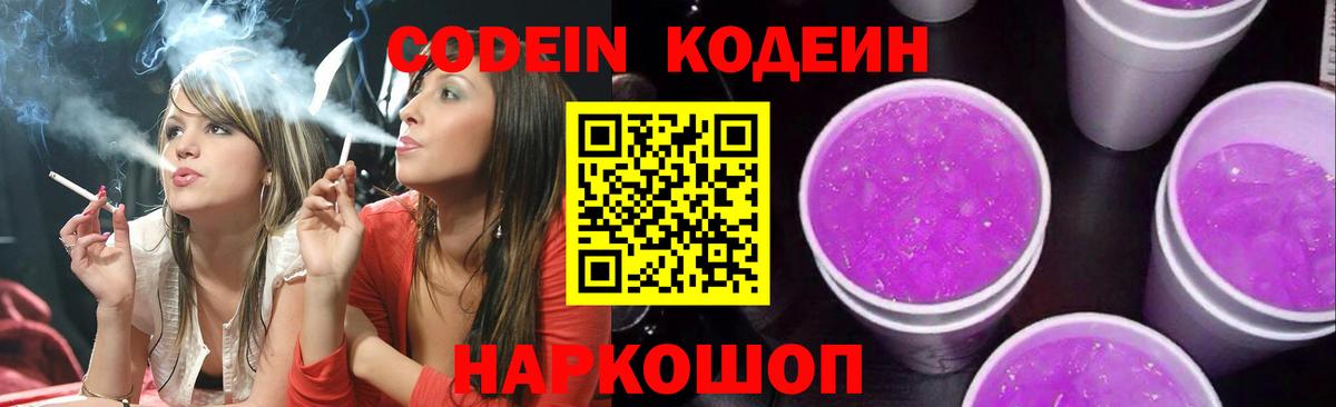 Кодеин Purple Drank  Вход с VPN  Чапаевск 